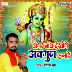 Agar Nath Dekhoge Avgun Hamare